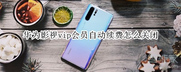 華為影視vip會(huì)員自動(dòng)續(xù)費(fèi)怎么關(guān)閉