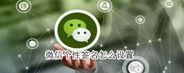 vx個性簽名怎么設(shè)置