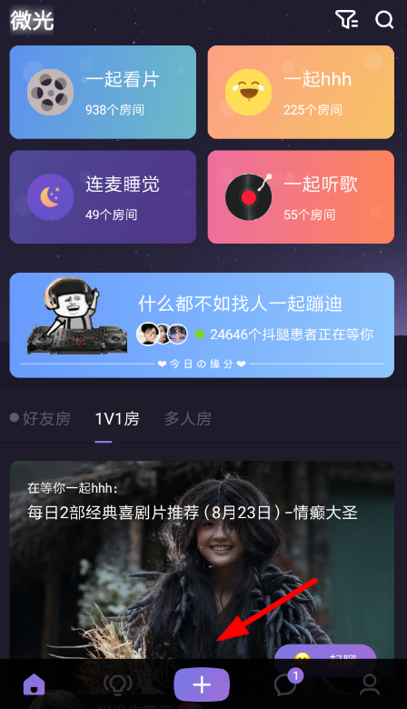 在微光里如何使用連麥模式進行語音聊天？連麥模式進行語音聊天使用方法介紹