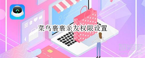 菜鳥裹裹親友權(quán)限設(shè)置