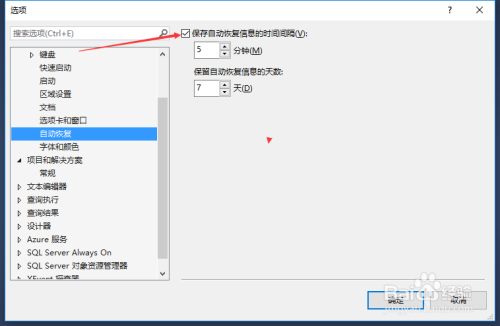 SSMS關(guān)閉保存自動回復(fù)信息的時間間隔步驟分享