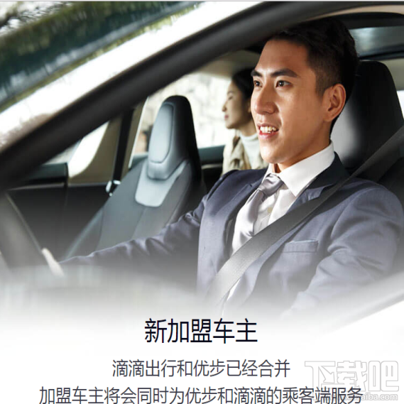 滴滴優(yōu)步合并后司機(jī)怎么注冊加盟？ 滴滴優(yōu)步合并后司機(jī)注冊方式介紹