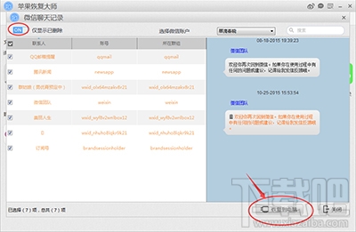 怎么用蘋果恢復大師恢復iPhone的微信聊天記錄？