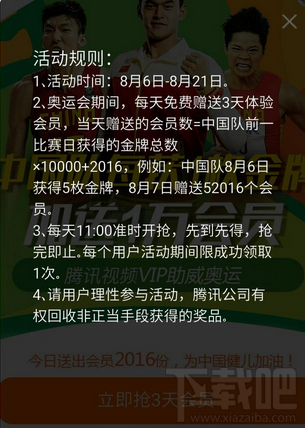 騰訊視頻奧運(yùn)活動(dòng)免費(fèi)vip會(huì)員怎么搶 騰訊視頻奧運(yùn)活動(dòng)11點(diǎn)搶免費(fèi)vip會(huì)員入口