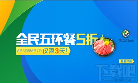 餓了么全民五環(huán)餐5折優(yōu)惠！餓了么餓運會2016活動介紹