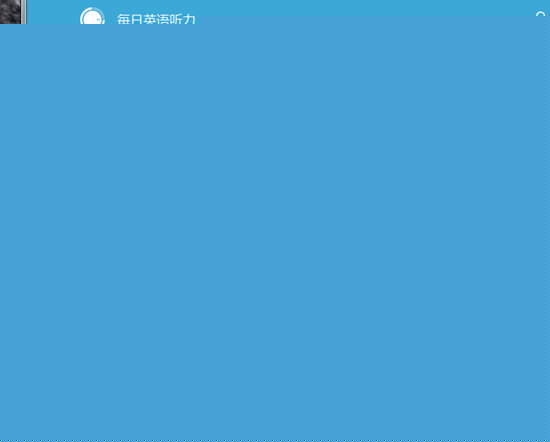 每日英語(yǔ)聽(tīng)力如何收藏文章 收藏文章方法分享