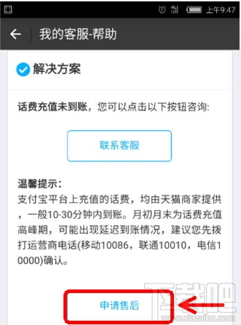 支付寶充話(huà)費(fèi)沒(méi)到賬 支付寶充話(huà)費(fèi)沒(méi)到賬怎么辦