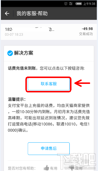 支付寶充話(huà)費(fèi)沒(méi)到賬 支付寶充話(huà)費(fèi)沒(méi)到賬怎么辦
