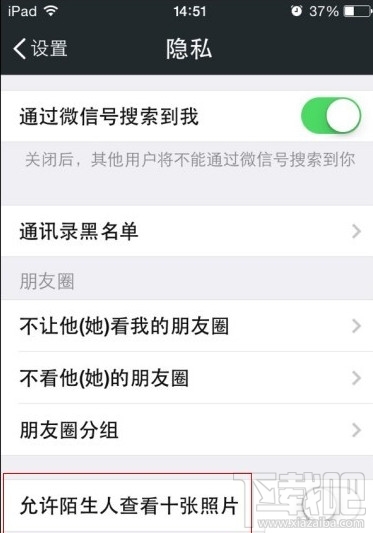 微信允許陌生人看朋友圈十張照片怎么設(shè)置