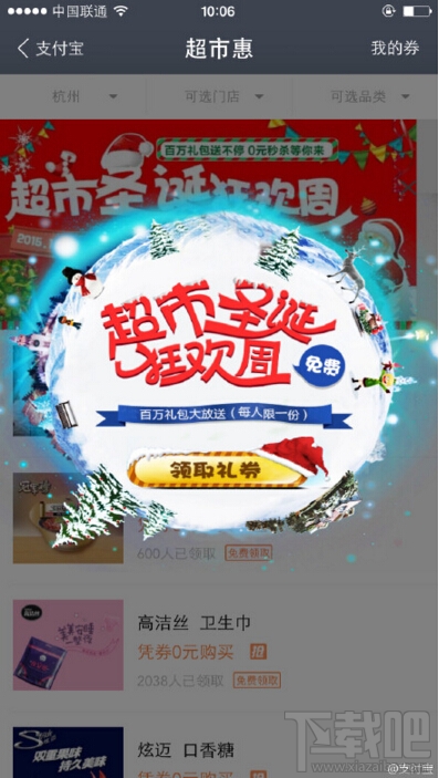 支付寶超市圣誕狂歡周活動免費領(lǐng)取禮券 支付寶超實惠免費領(lǐng)取禮券方法