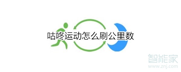 咕咚運動怎么刷公里數(shù)
