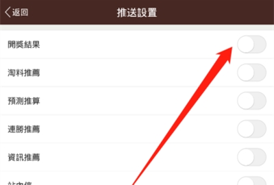 六合寶典中如何開(kāi)啟開(kāi)獎(jiǎng)結(jié)果推送
