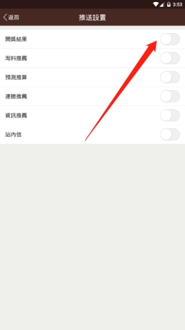 六合寶典中如何開(kāi)啟開(kāi)獎(jiǎng)結(jié)果推送