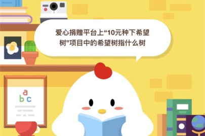 愛心捐贈(zèng)平臺(tái)上10元種下希望樹項(xiàng)目中的希望樹指什么樹?