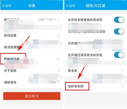 易班怎么設(shè)置添加好友的權(quán)限