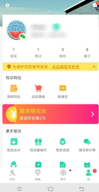 悅動圈APP怎么綁定手機(jī)號 具體操作流程