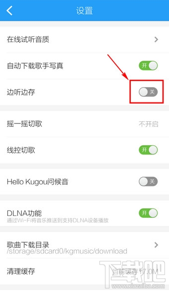 手機(jī)酷狗音樂怎么設(shè)置邊聽邊下載歌曲