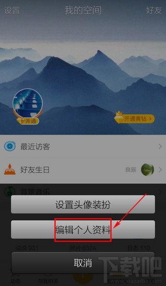 手機(jī)QQ空間怎么修改空間名