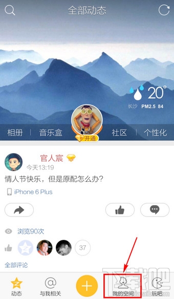 手機(jī)QQ空間怎么修改空間名