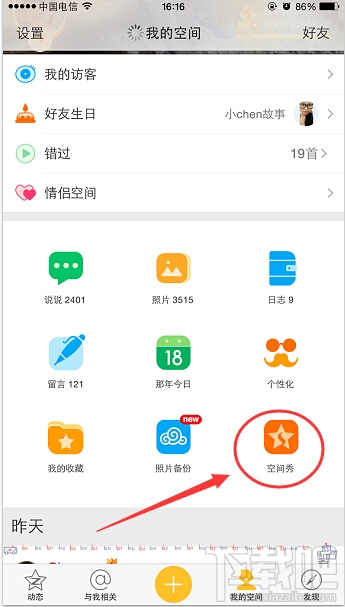 手機(jī)qq空間秀怎么取消關(guān)閉？