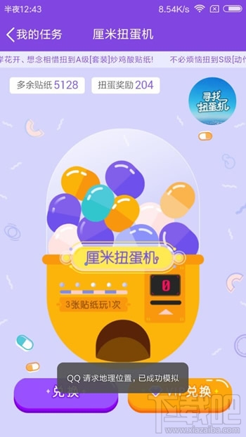 qq厘米秀尋找扭蛋機(jī)怎么玩 qq厘米秀EVA扭蛋機(jī)玩法