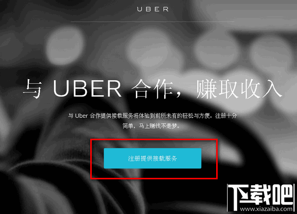 怎么加盟成為優(yōu)步司機(jī) 優(yōu)步打車加盟教程