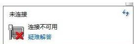 win7無線wifi顯示紅叉怎么辦