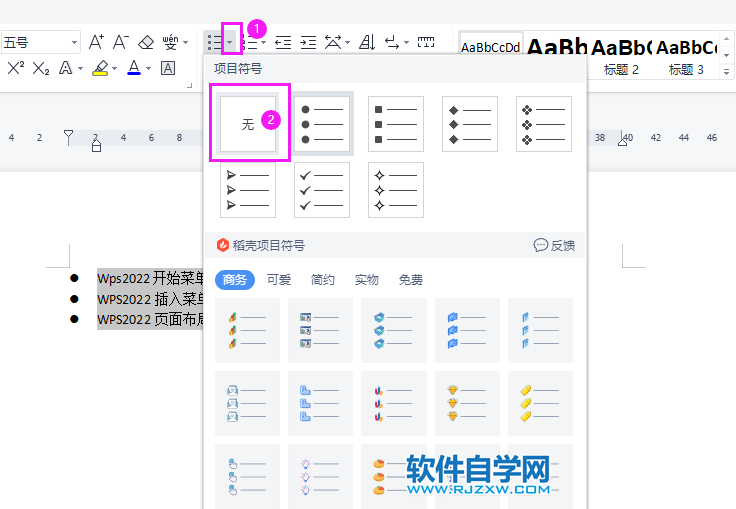 怎么取消WPS2022段落前的圓點(diǎn)符號(hào)
