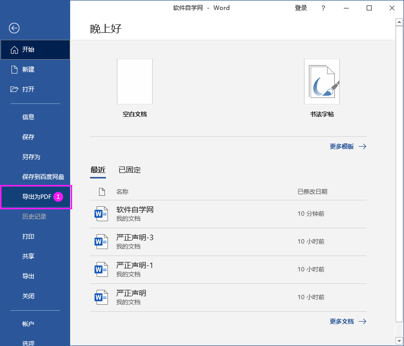 Word2016做好的文檔轉(zhuǎn)PDF文檔的方法