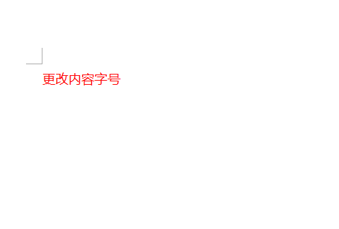在word2010中怎么更改字號(hào)