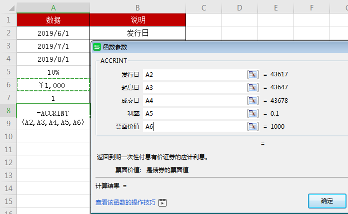 WPS中accrint函數(shù)怎么用