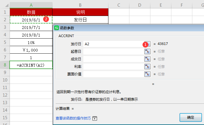 WPS中accrint函數(shù)怎么用