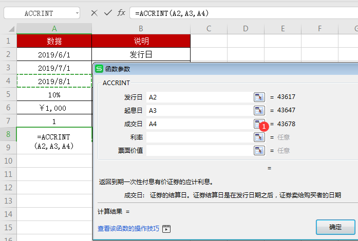 WPS中accrint函數(shù)怎么用