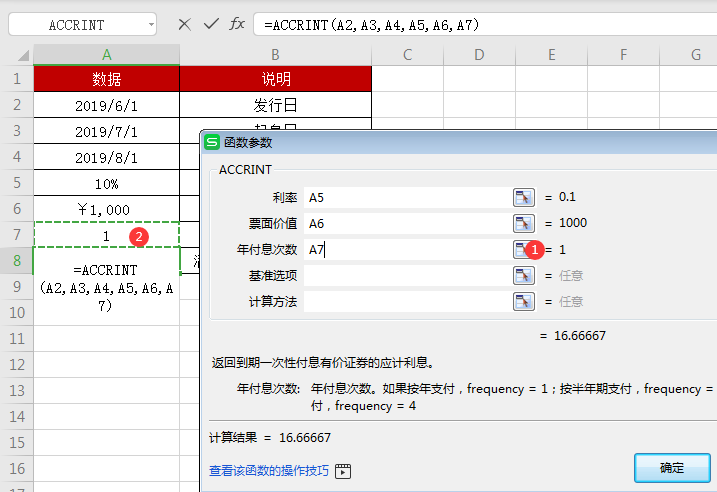 WPS中accrint函數(shù)怎么用