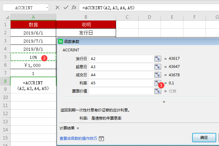 WPS中accrint函數(shù)怎么用
