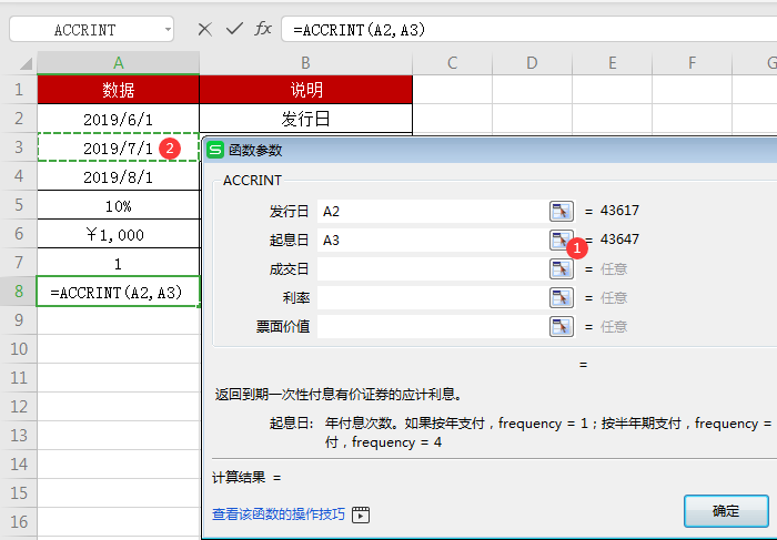 WPS中accrint函數(shù)怎么用