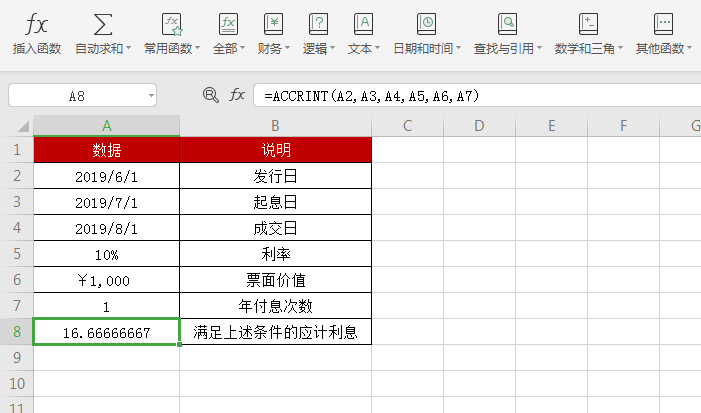 WPS中accrint函數(shù)怎么用