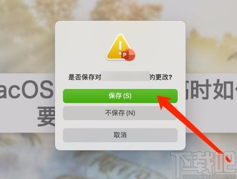 MacOS系統(tǒng)設(shè)置關(guān)閉文稿時要求保存更改的方法