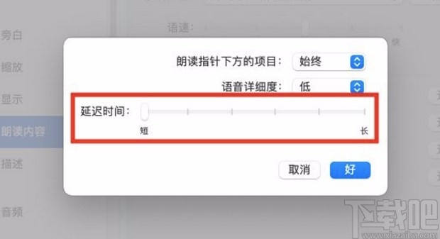 macOS系統(tǒng)設(shè)置朗讀文本內(nèi)容延遲時(shí)間的方法