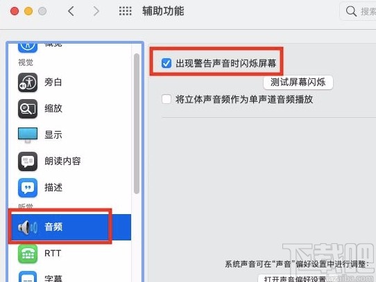 macOS系統(tǒng)設(shè)置出現(xiàn)警告聲音時(shí)閃爍屏幕的方法