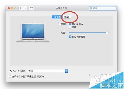 Mac系統(tǒng)的顯示器怎么設(shè)置為暖色調(diào)?