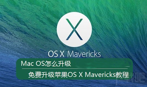 Mac如何免費(fèi)升級系統(tǒng)?mac系統(tǒng)升級教程