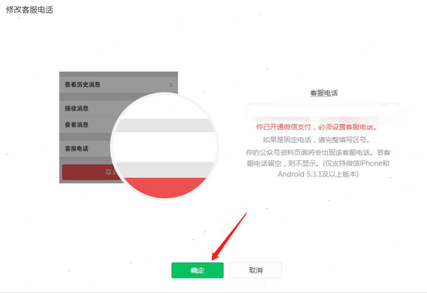 微信公眾號(hào)客服電話修改方法分享