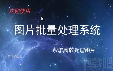 圖片批量處理系統(tǒng)將圖片灰度化的操作方法
