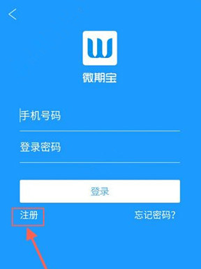 微期寶注冊登錄詳細(xì)操作步驟