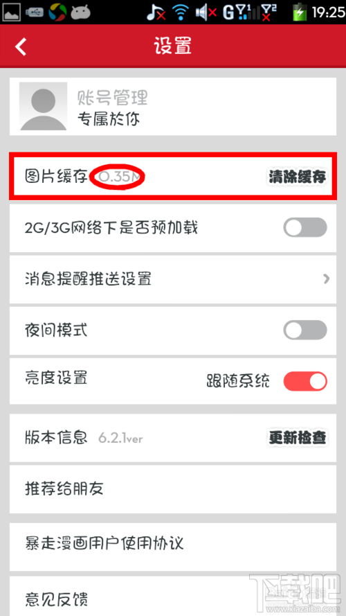 暴走漫畫如何清除緩存 暴走漫畫怎么清除手機(jī)版緩存