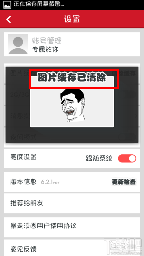暴走漫畫如何清除緩存 暴走漫畫怎么清除手機(jī)版緩存