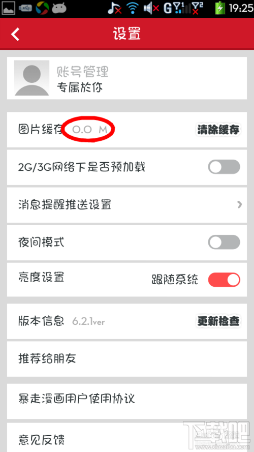 暴走漫畫如何清除緩存 暴走漫畫怎么清除手機(jī)版緩存