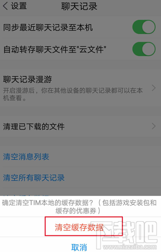 騰訊TIM怎么清理緩存數(shù)據(jù)?