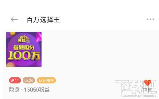 百萬(wàn)選擇王每天幾點(diǎn)答題 答題時(shí)間詳解